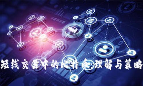 短线交易中的比特币：理解与策略