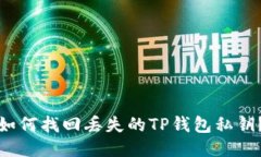 如何找回丢失的TP钱包私钥