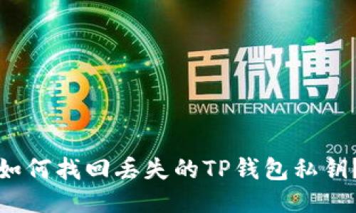 如何找回丢失的TP钱包私钥？