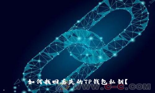 如何找回丢失的TP钱包私钥？