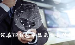 如何在TP钱包中显示交易所