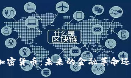 深入探讨Xila加密货币：未来的金融革命还是盛行的泡沫？