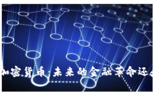 深入探讨Xila加密货币：未来的金融革命还是盛行的泡沫？
