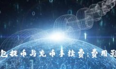 深入了解TP钱包提币与充币