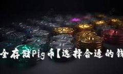 如何安全存储Pig币？选择