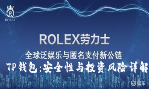  TP钱包：安全性与投资风险详解