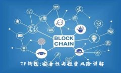  TP钱包：安全性与投资风