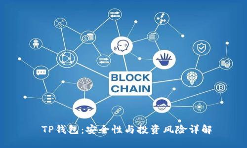  TP钱包：安全性与投资风险详解