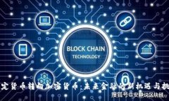 法定货币转向加密货币：