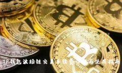 TP钱包波场链交易手续费详
