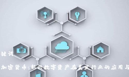 与关键词

毛发加密货币：新兴数字资产在美发行业的应用与展望