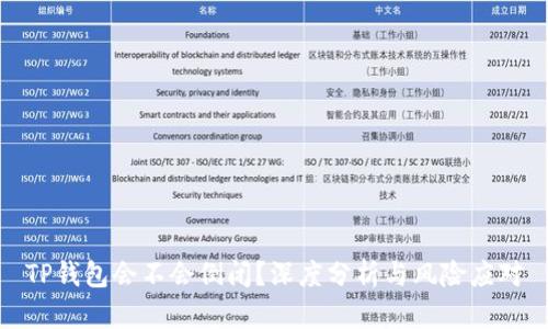 TP钱包会不会倒闭？深度分析与风险应对