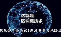 TP钱包会不会倒闭？深度分