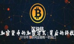 深入探讨加密货币的加密