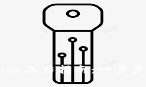 t p钱包代币logo上传指南：一步步教你轻松搞定