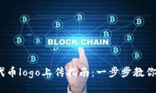 t p钱包代币logo上传指南：一步步教你轻松搞定