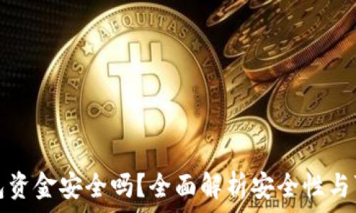   
TP钱包资金安全吗？全面解析安全性与可靠性
