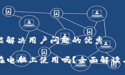 思考一个能解决用户问题的优秀

TP钱包能在电脑上使用吗？全面解读与应用指南