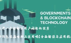 思考一个能解决用户问题