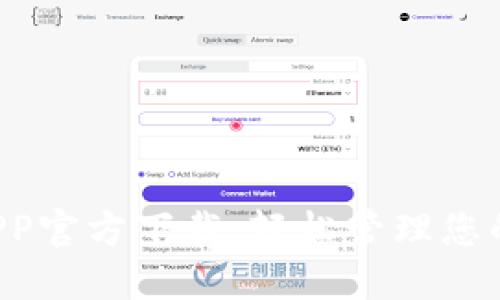  TP钱包APP官方下载：轻松管理您的数字资产