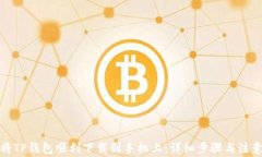 如何将TP钱包顺利下载到手