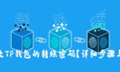 : 如何修改TP钱包的转账密