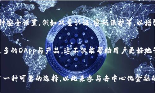 如何理解TP钱包对Solana链的支持及其运作机制

关键词：TP钱包, Solana链, 加密货币/guanjianci

什么是TP钱包？
TP钱包是一种支持多种区块链和加密货币的钱包，主要面向以太坊、比特币以及一些其他主流及新兴的区块链网络。它允许用户进行资产的存储、转账和管理，并提供去中心化应用（DApp）的访问功能。TP钱包的用户界面友好，适合新手和专业用户使用，此外，还提供安全的私钥管理，使得用户的资产更加安全。

Solana链的概述
Solana是一种高性能的区块链，其设计目标是提供比现有区块链更快的交易速度和更低的交易成本。自2019年推出以来，Solana凭借其独特的共识机制——Proof of History (PoH) 获得了广泛的关注。这一机制使得网络能够在数秒内处理数千笔交易，成为了DeFi、NFT等多种应用的热门选择。Solana的生态系统不断扩展，吸引了越来越多的开发者和用户。

TP钱包如何支持Solana链？
TP钱包对Solana链的支持意味着用户可以在该钱包中安全地存储和管理基于Solana的资产。这包括Solana原生代币 SOL，以及许多在Solana生态系统中运行的代币和项目。TP钱包通过与Solana网络的集成，允许用户进行资产的接收、发送以及查看其交易历史，同时还可以浏览并使用基于Solana的去中心化金融（DeFi）应用。

TP钱包与Solana的整合优势
TP钱包与Solana的整合提供了多重优势。首先，用户能够以更低的费用进行快速的交易，享受到Solana链的高效收益。其次，用户在TP钱包中可以访问众多的去中心化应用（DApp），参与质押和流动性挖掘等操作。此外，TP钱包的安全性使得用户的资产更难受到攻击或盗取。

常见问题

h4如何使用TP钱包存储Solana资产？/h4
使用TP钱包存储Solana资产的步骤相对简单。用户需要下载并安装TP钱包应用，无论是移动版还是桌面版。接着，用户需要创建钱包并生成私钥，确保私钥的安全。然后，用户可以通过钱包的“接收”功能生成Solana地址，向该地址转入SOL或者其他Solana型代币。此外，TP钱包允许用户查看资产余额、进行转账，并参与基于Solana的各种DApp操作。

h4TP钱包支持哪些Solana相关的项目？/h4
TP钱包不仅支持Solana原生代币SOL，还支持在Solana网络上发行的许多代币和项目。这些代币可能包括各种去中心化金融（DeFi）项目的代币、非同质化代币（NFT）项目等。此外，用户可以通过TP钱包直接访问各种DApp，从而参与流动性挖掘、质押、借贷等功能，不断丰富其投资组合。

h4在TP钱包中交易Solana资产时需要注意什么？/h4
在TP钱包中交易Solana资产时，需要注意几个关键点。首先，确保网络连接稳定，因为网络的不稳定可能导致交易延迟或失败。其次，尽量核实交易地址和金额，防止错误操作导致资产丢失。此外，尤其是在进行大额交易时，合理设置交易费用，避免由于费用设置过低而造成交易长时间未完成的问题。最后，用户应保持软件及其安全功能（如双重认证）的最新状态。

h4TP钱包的安全性如何保障？/h4
TP钱包的安全性主要通过用户自主管理的私钥和多重安全设置来保障。用户生成的私钥不会上传到任何服务器，而是储存在设备本地。此外，TP钱包提供了多种安全设置，例如双重认证、密码保护等，以增强用户账户的安全性。为了进一步提高安全性，用户还应定期对软件进行更新，确保使用的是最新版本，防止潜在的安全漏洞。

h4如何提升TP钱包使用体验？/h4
提升在TP钱包中使用体验的建议主要包括合理组织资产、定期查看交易及账户活动，保持软件更新。同时，用户可以多学习关于Solana生态系统的知识，探索更多的DApp与产品。这不仅能帮助用户更好地管理资产，还能提升对市场动态的敏感度，帮助作出更为明智的投资决策。

总结
TP钱包对Solana链的支持为用户提供了极大的便利，用户能够以安全、高效的方式存储和管理其Solana资产。结合Solana的高性能特性，TP钱包为用户提供了一种可靠的选择，以此来参与去中心化金融的浪潮。值得注意的是，用户在使用TP钱包的过程中需要保持警惕，确保资产安全，并随着市场的发展不断更新自己的知识储备，以提升在TP钱包中的使用体验。