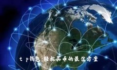 t p钱包：轻松买币的最佳
