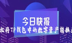 : 如何轻松将TP钱包中的数