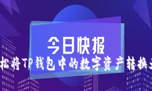 : 如何轻松将TP钱包中的数字资产转换为人民币？