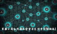 苹果公司如何在加密货币