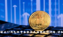 如何解决TP钱包账号未激活