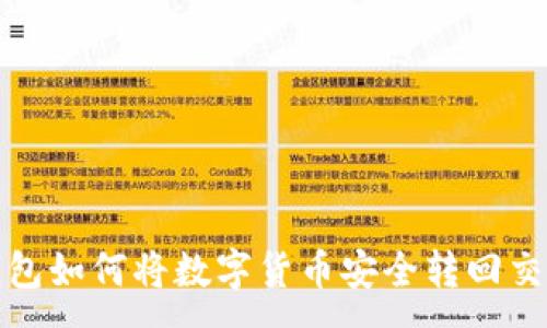 :
TP钱包如何将数字货币安全转回交易所