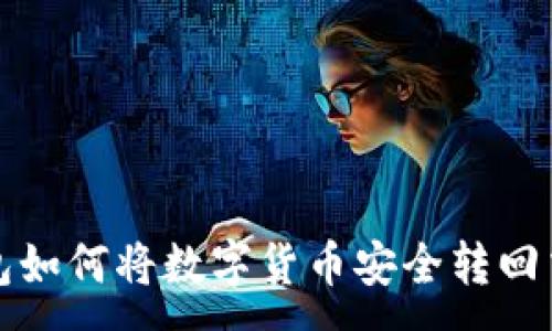 :
TP钱包如何将数字货币安全转回交易所