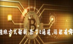 TP钱包转账方式解析：除了