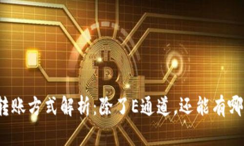 TP钱包转账方式解析：除了E通道，还能有哪些选择？