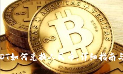 TP钱包USDT如何兑换人民币：详细指南与实操技巧