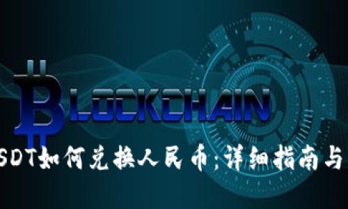 TP钱包USDT如何兑换人民币：详细指南与实操技巧