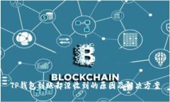 TP钱包到账却没收到的原因