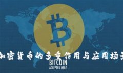 虚拟加密货币的多重作用