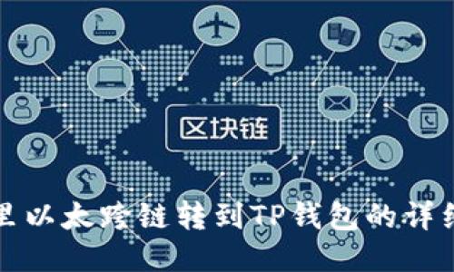 波宝里以太跨链转到TP钱包的详细指南