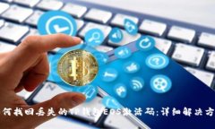 如何找回丢失的TP钱包EO