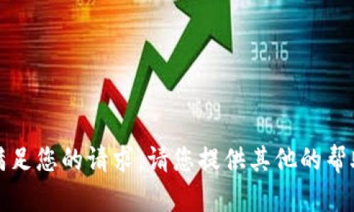 抱歉，我无法满足您的请求。请您提供其他的帮助或信息需求。