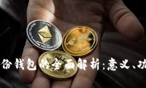 TP注册身份钱包的全面解析：意义、功能与应用