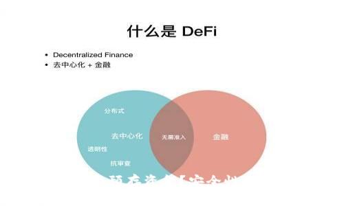 TP钱包是否需要预存资金？安全性分析与使用指南