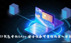 TP钱包中的DApp：安全性和