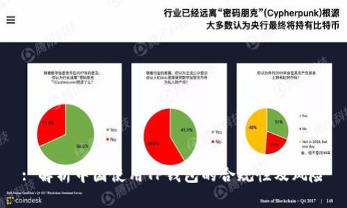 : 解析中国使用TP钱包的合规性及风险
