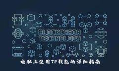 电脑上使用TP钱包的详细指