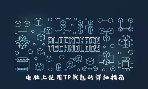 电脑上使用TP钱包的详细指南
