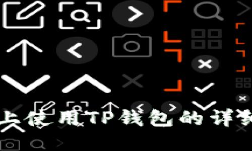 电脑上使用TP钱包的详细指南